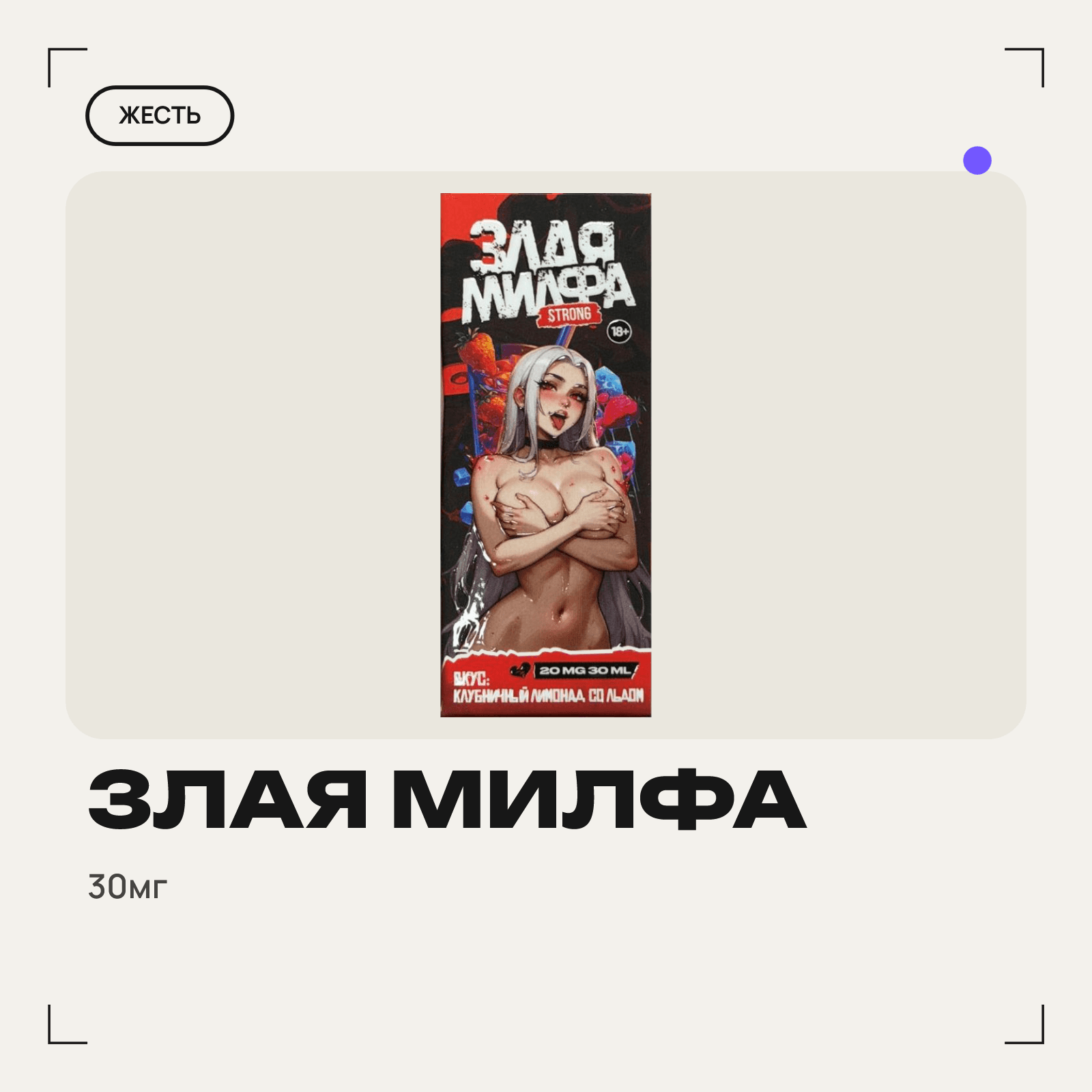 Жидкость Злая Милфа  